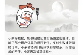 i茅台致歉：昨晚因支付通道出现拥堵部分用户支付失败图片