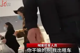 出站口喊客揽客，执法部门严肃整治图片