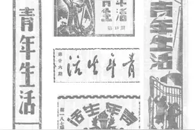 八十多年前 这三种《青年生活》报刊助力大后方青年运动图片