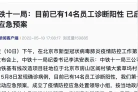 中铁十一局：目前已有14名员工诊断阳性，已启动应急预案视频封面