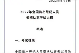 全国演出经纪人员资格认定考试大纲发布图片