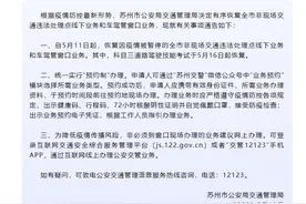 苏州科目三道路驾驶技能考试于5月16日起恢复图片