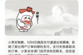 中签率仅有0.39%，千辛万苦抢到手的茅台酒却“飞”了？茅台道歉：系支付通道“堵车”，将协调门店联系用户图片