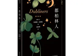 读书｜乔伊斯的天才之作，15个故事记录都柏林的公众生活图片