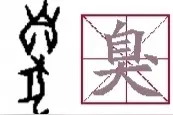 “朱门酒肉臭”的“臭”读chòu还是xiù？图片