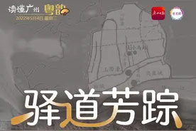 读懂广州·粤韵 | 南粤古驿道的终点，海上丝绸之路的起点图片
