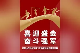 喜迎盛会 奋斗强军！武警山东总队军事文化体育运动会隆重开幕图片