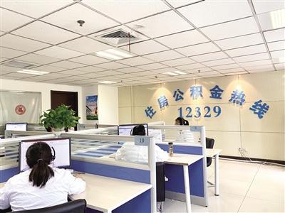 咨询住房公积金问题 拨打12329热线都能帮您解决