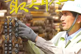 最美职工 | 吾买尔·库尔班：择一事忠一事的好职工图片