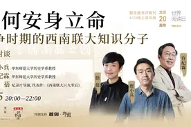许纪霖×徐蓓×唐小兵：战争时期西南联大知识分子如何安身立命？图片
