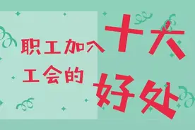职工加入工会的十大好处图片