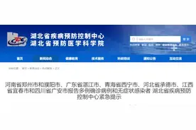 湖北疾控紧急提示：这些人员请主动申报图片