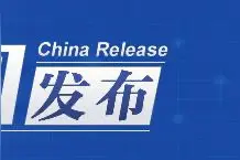 中国发布丨1.2亿电子驾照已发放！公安部将探索实施电子居住证改革图片