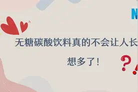 无糖碳酸饮料真的不会让人长胖？想多了！视频封面