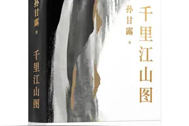 当代小说叙事新探索，作家孙甘露长篇《千里江山图》终于出了图片