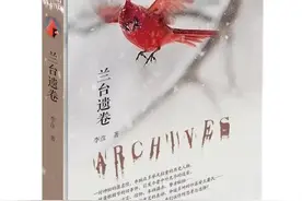 《兰台遗卷》：由一封海外匿名信开启的“探秘之旅”图片