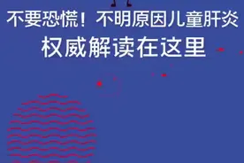 不明原因儿童肝炎如何预防？专家这样说图片