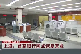上海：首家银行网点恢复营业视频封面