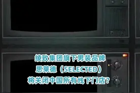 杰克琼斯兄弟品牌SELECTED撤出中国？7月底前将关闭中国所有线下门店图片