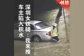 深圳90后女铁骑冒雨蹚水徒手帮市民推车，称是“基本功”图片