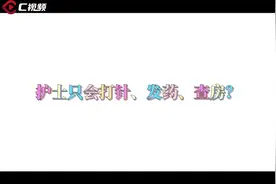 C视频丨护士不光打针发药查病房，TA们还会这些“绝活儿”图片