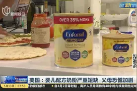 美国：婴儿配方奶粉严重短缺 父母恐慌加剧视频封面