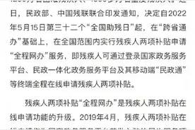 15日起，残疾人两项补贴申请实现全程网办图片