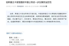 驻斯里兰卡使馆提醒中国公民进一步加强安全防范图片