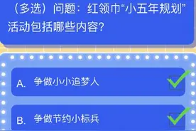 红领巾“小五年规划”活动包括哪些内容？红领巾爱学习第4季第8期答案图片