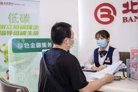 北京银行加大绿色信贷力度 全面提升绿色金融发展质效图片