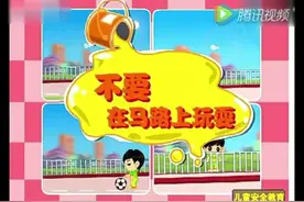 儿童安全教育视频：交通安全/正确报警/认识标识图片