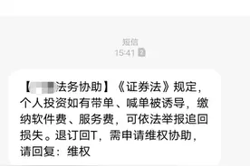 收到“代理维权”短信：投资者小心被割韭菜 谨防个人信息泄露图片