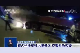 凡人微光｜着火半挂车驶入服务区 交警紧急救援图片