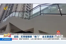 追踪：烟台市民买商铺楼梯“堵门”业主要退房图片