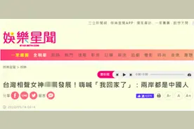 台湾“相声女神”说到大陆感觉是“回家”，绿媒酸了，网友：说实话也不行吗？图片