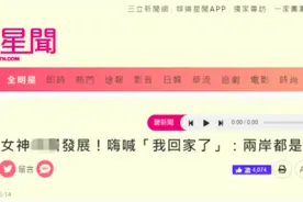 台湾“相声女神”说到大陆感觉是“回家”，绿媒酸了，网友：说实话也不行吗？图片