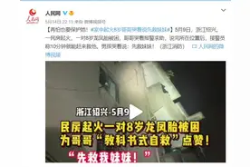 再怕也要保护她！家中起火8岁哥哥哭着说先救妹妹图片