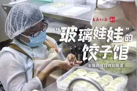 “玻璃娃娃”的饺子馆 | 深圳“全国助残日”特别报道 ①图片