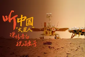 登陆一周年：听中国“火星人”深情告白祝融号视频封面
