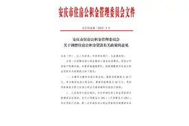 安庆公积金贷款买房政策有调整！图片