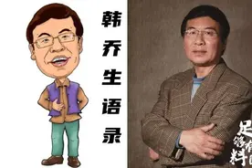 足够有料｜韩乔生语录图片