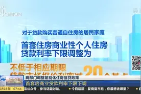 两部门调整差别化住房信贷政策 首套房商业贷款利率下限下调视频封面