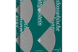 好书·书单丨维特根斯坦：世界的意义必定在世界之外图片