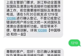 浙江移动默认关闭接听境外电话，另有两省默认关闭境外短信图片