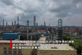 辽阳石化单月盈利创历史新高视频封面
