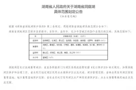征求意见！湖南省洞庭湖具体范围划定出炉！包括长沙、常德等23个区域图片