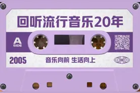 回听流行音乐20年之2005：选秀“来了”图片