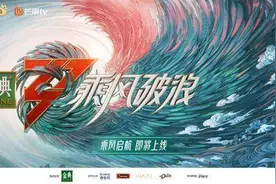 《乘风破浪》第三季官宣回归图片