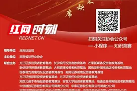 5·15投资者保护宣传日：湖南证券业火力全开，让投教活动覆盖三湘大地图片