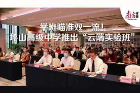 举班瞄准双一流！坪山高级中学重磅推出“云端实验班”图片